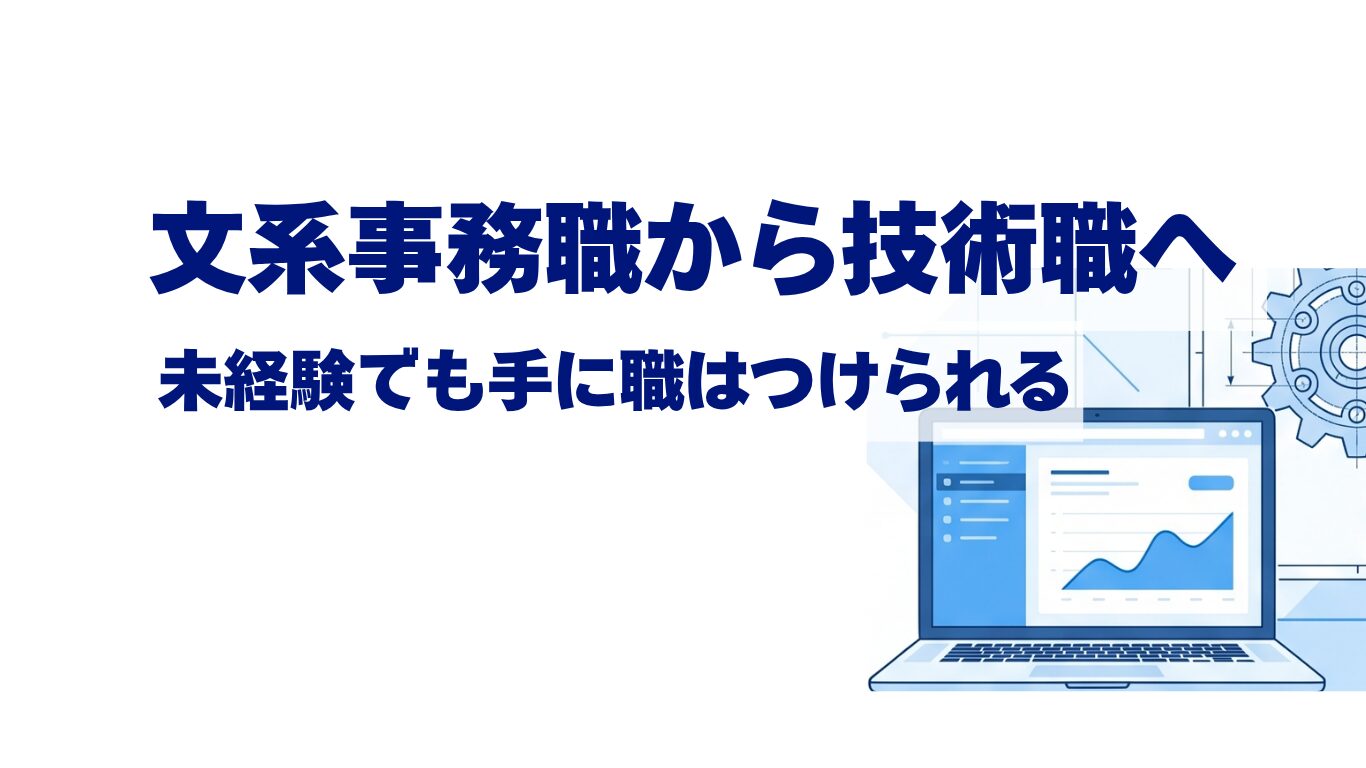 文系事務職から技術職への転職と未経験からのキャリア形成を解説するアイキャッチ画像