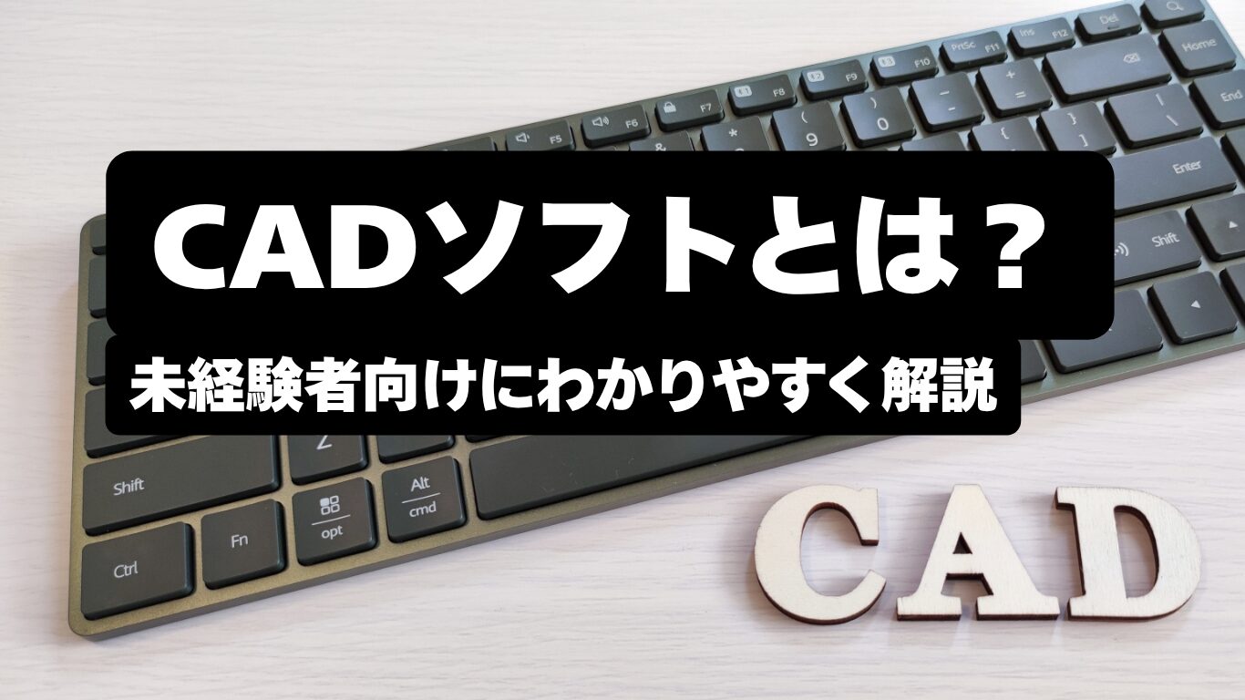 設計業界未経験者向けにCADソフトについて解説するアイキャッチ画像